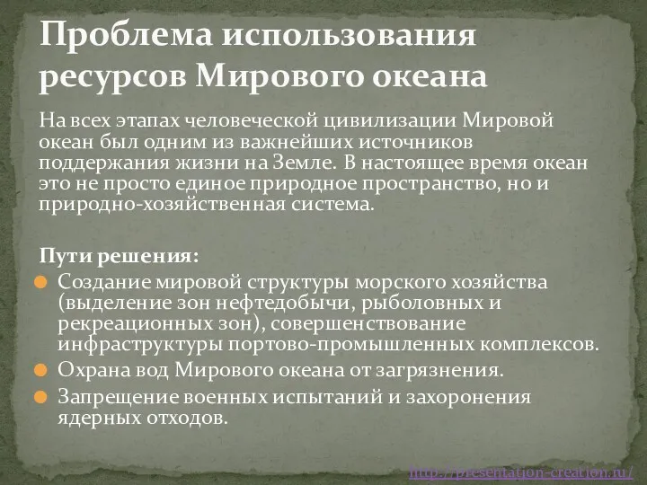 На всех этапах человеческой цивилизации Мировой океан был одним из