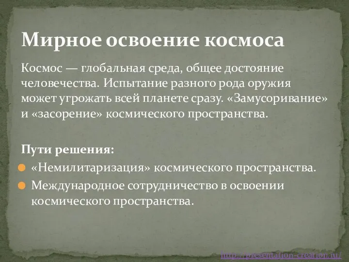 Космос — глобальная среда, общее достояние человечества. Испытание разного рода