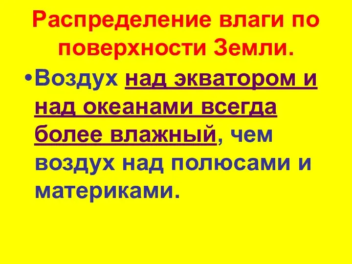 Распределение влаги по поверхности Земли. Воздух над экватором и над