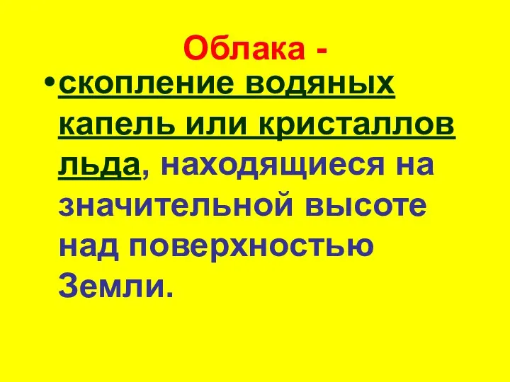 Облака - скопление водяных капель или кристаллов льда, находящиеся на значительной высоте над поверхностью Земли.