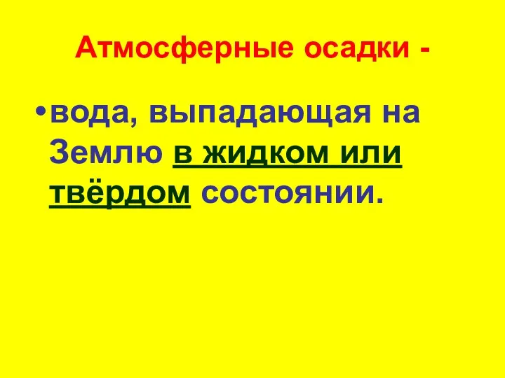 Атмосферные осадки - вода, выпадающая на Землю в жидком или твёрдом состоянии.