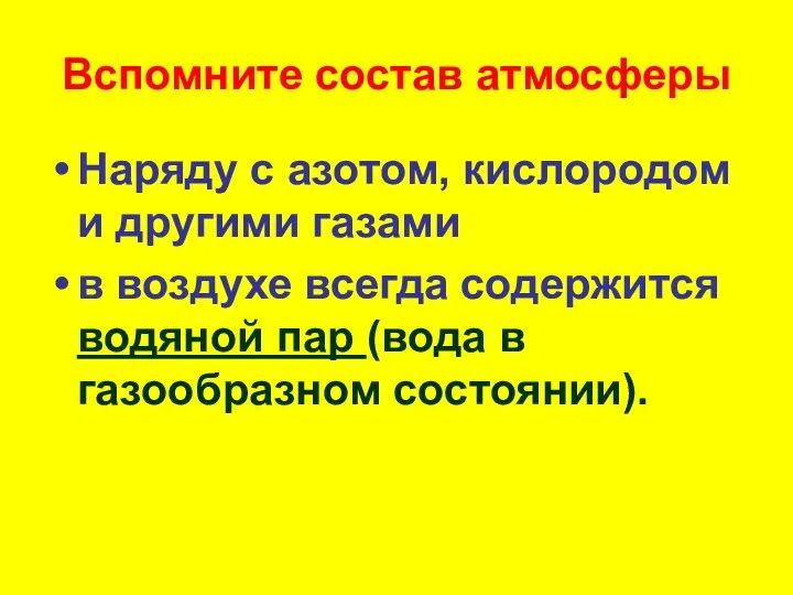 Вспомните состав атмосферы Наряду с азотом, кислородом и другими газами