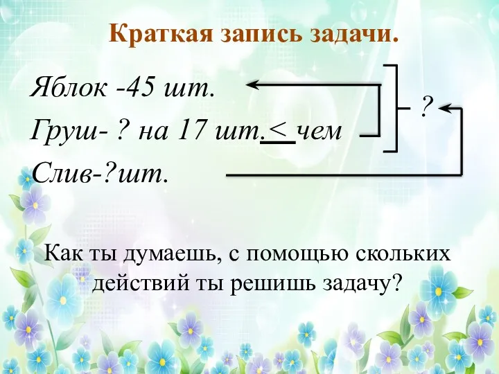 Краткая запись задачи. Яблок -45 шт. Груш- ? на 17