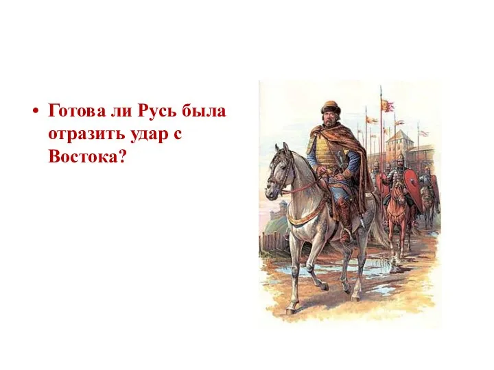 Готова ли Русь была отразить удар с Востока?