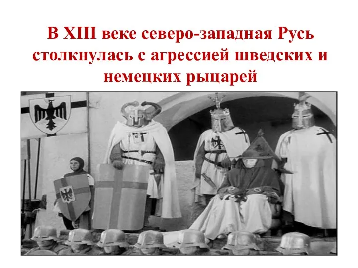 В XIII веке северо-западная Русь столкнулась с агрессией шведских и немецких рыцарей