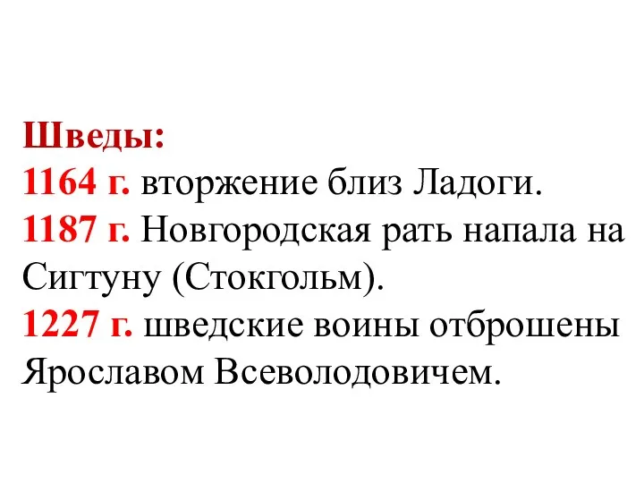 Шведы: 1164 г. вторжение близ Ладоги. 1187 г. Новгородская рать