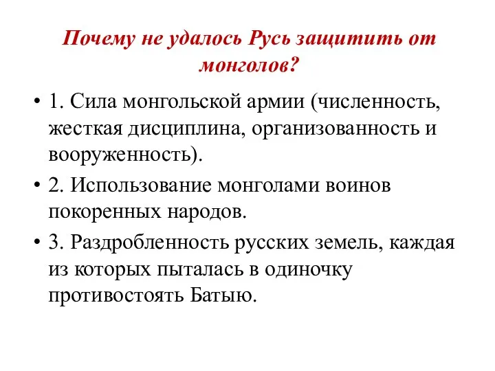 Почему не удалось Русь защитить от монголов? 1. Сила монгольской