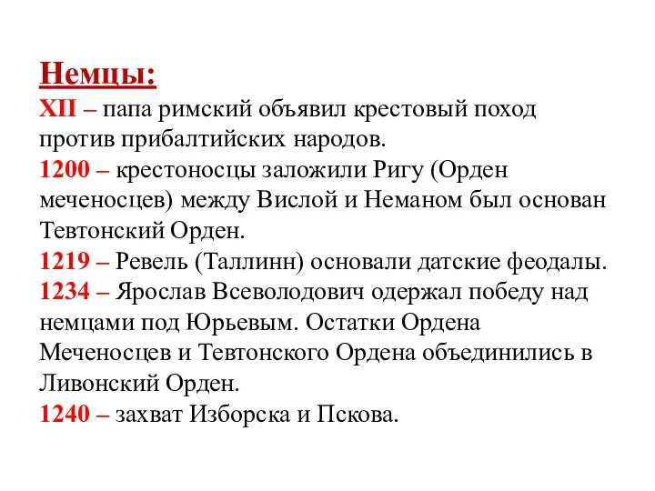 Немцы: ΧΙΙ – папа римский объявил крестовый поход против прибалтийских