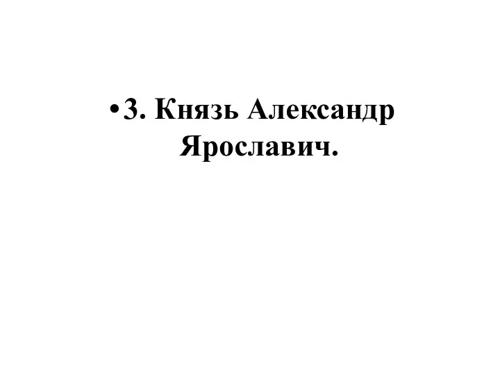 3. Князь Александр Ярославич.