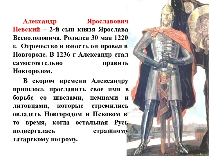 Александр Ярославович Невский – 2-й сын князя Ярослава Всеволодовича. Родился
