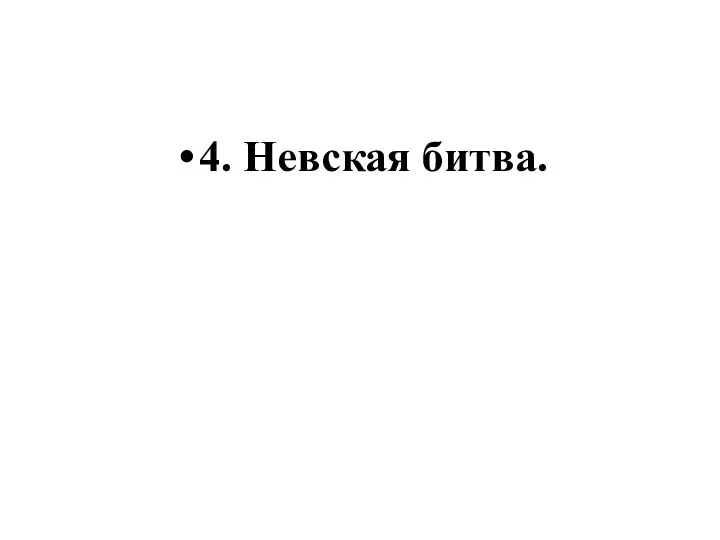 4. Невская битва.