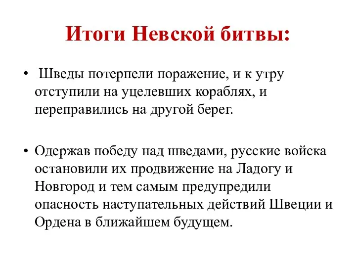 Итоги Невской битвы: Шведы потерпели поражение, и к утру отступили