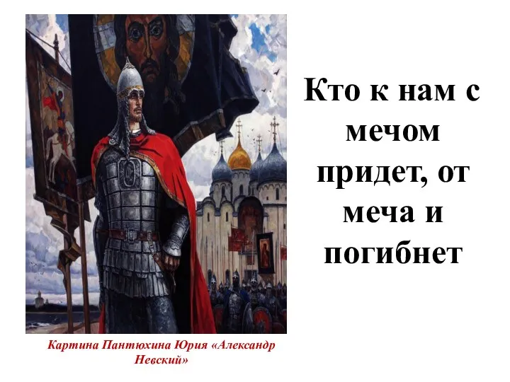 Кто к нам с мечом придет, от меча и погибнет Картина Пантюхина Юрия «Александр Невский»