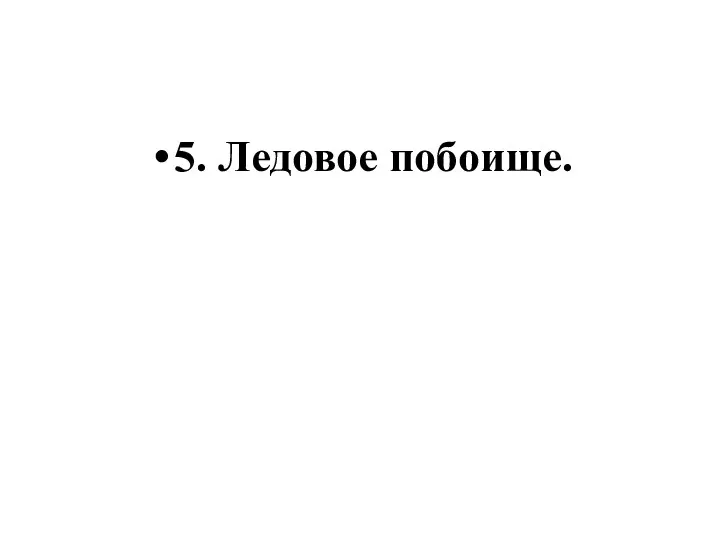 5. Ледовое побоище.