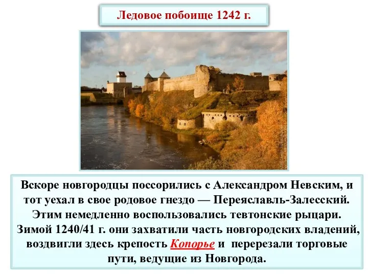 Ледовое побоище 1242 г. Вскоре новгородцы поссорились с Александром Невским,