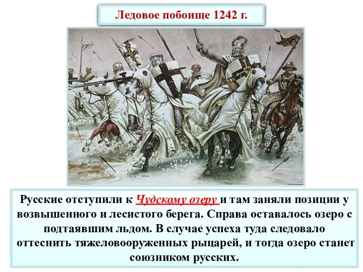 Ледовое побоище 1242 г. Русские отступили к Чудскому озеру и