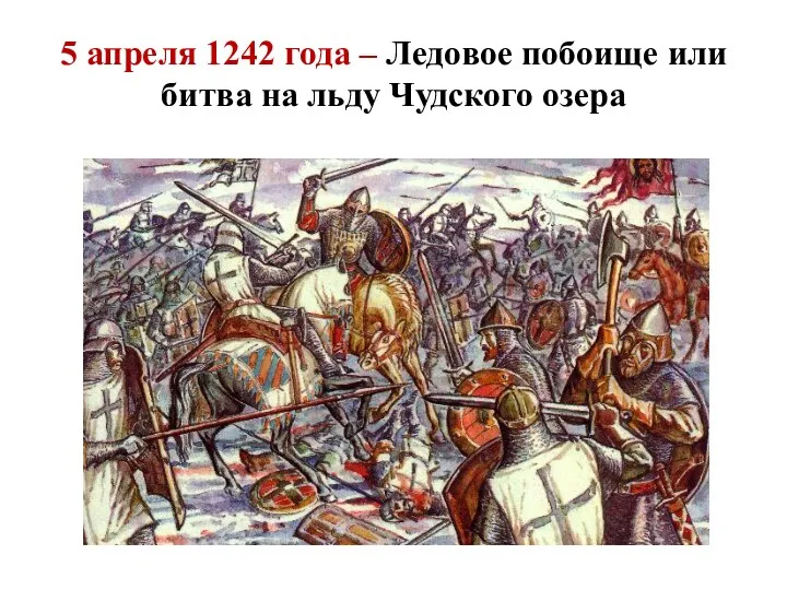 5 апреля 1242 года – Ледовое побоище или битва на льду Чудского озера