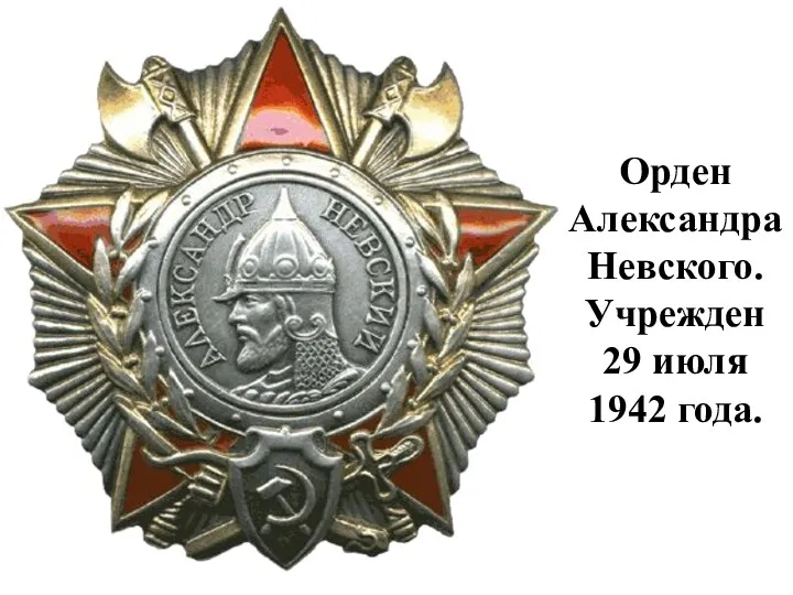 Орден Александра Невского. Учрежден 29 июля 1942 года.