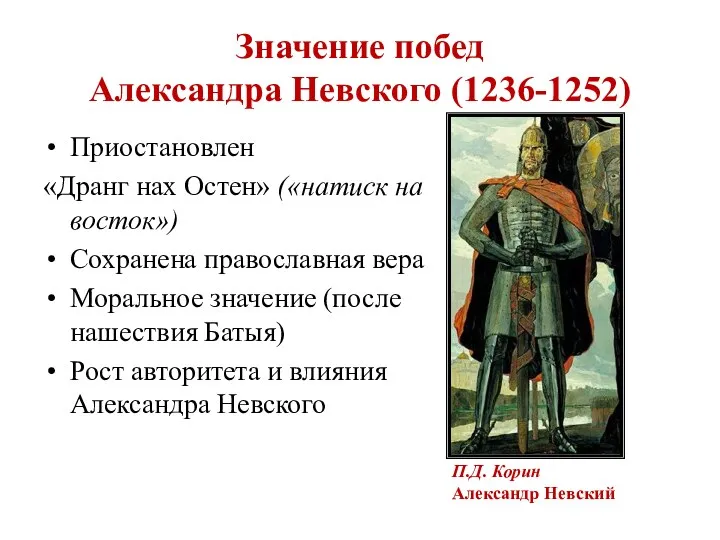 Значение побед Александра Невского (1236-1252) Приостановлен «Дранг нах Остен» («натиск
