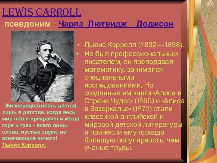 Lewis Carroll псевдоним Чарлз Лютвидж Доджсон Льюис Кэрролл (1832—1898). Не был профессиональным писателем,