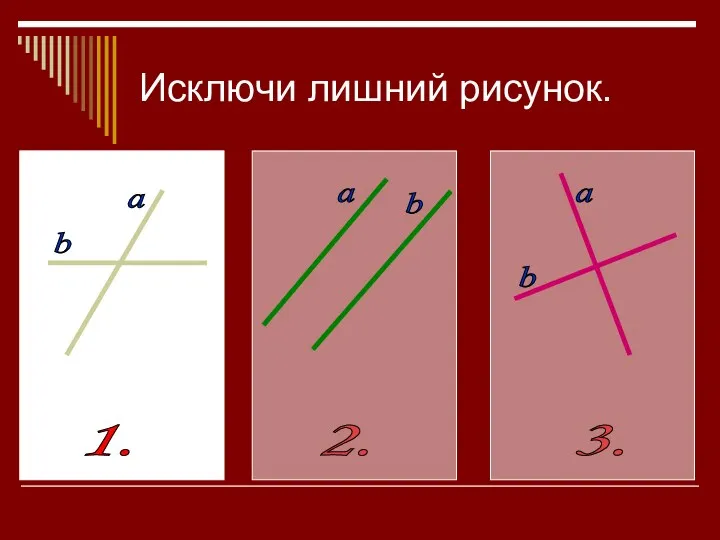 a a a b b b Исключи лишний рисунок.