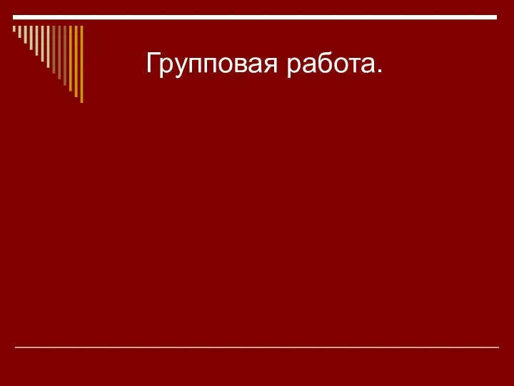 Групповая работа.