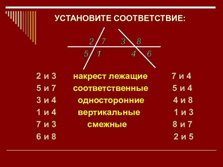 УСТАНОВИТЕ СООТВЕТСТВИЕ: 2 и 3 накрест лежащие 7 и 4