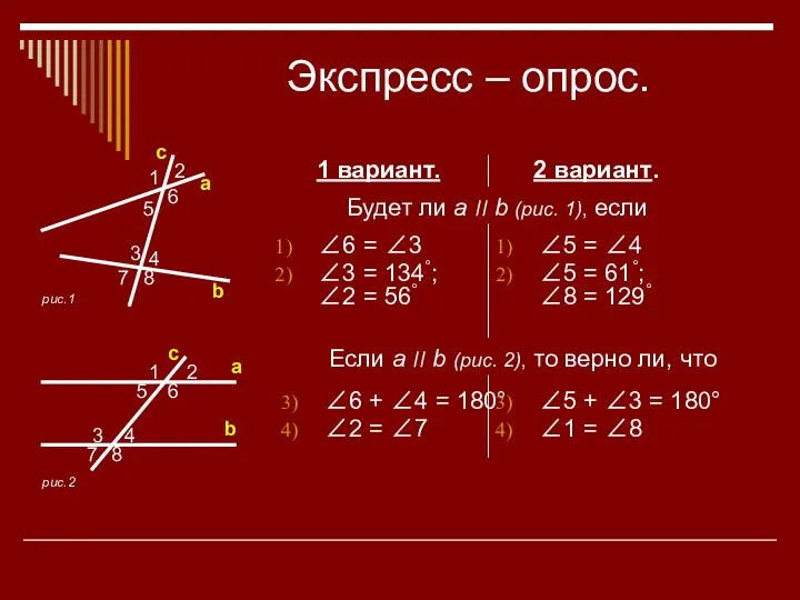 Экспресс – опрос. 2 вариант. 1 вариант. Будет ли a