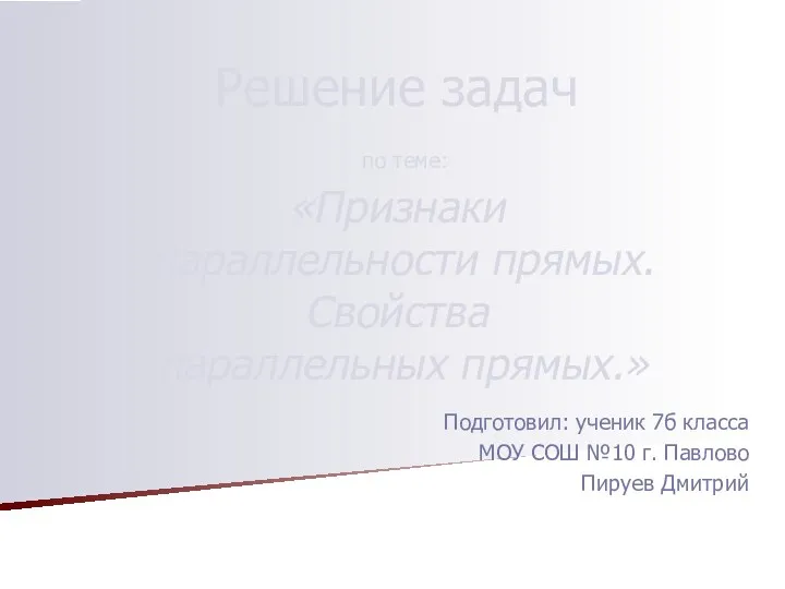 Решение задач по теме: «Признаки параллельности прямых. Свойства параллельных прямых.»