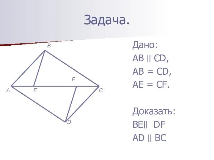 Задача. Дано: АВ ׀׀ CD, AB = CD, AE =