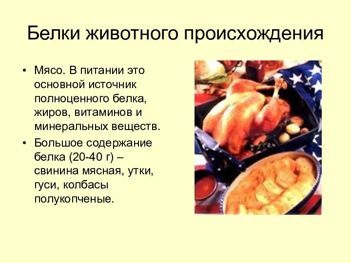 Белки животного происхождения Мясо. В питании это основной источник полноценного