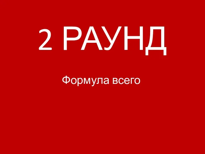 2 РАУНД Формула всего