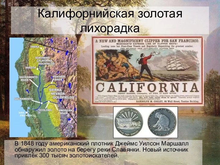 Калифорнийская золотая лихорадка В 1848 году американский плотник Джеймс Уилсон Маршалл обнаружил золото