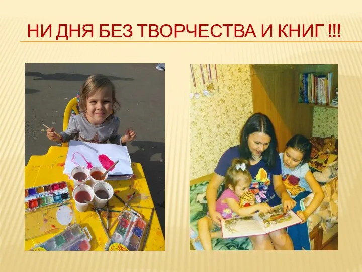 НИ ДНЯ БЕЗ ТВОРЧЕСТВА И КНИГ !!!