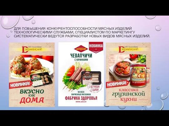 ДЛЯ ПОВЫШЕНИЯ КОНКУРЕНТОСПОСОБНОСТИ МЯСНЫХ ИЗДЕЛИЙ ТЕХНОЛОГИЧЕСКИМИ СЛУЖБАМИ, СПЕЦИАЛИСТОМ ПО МАРКЕТИНГУ