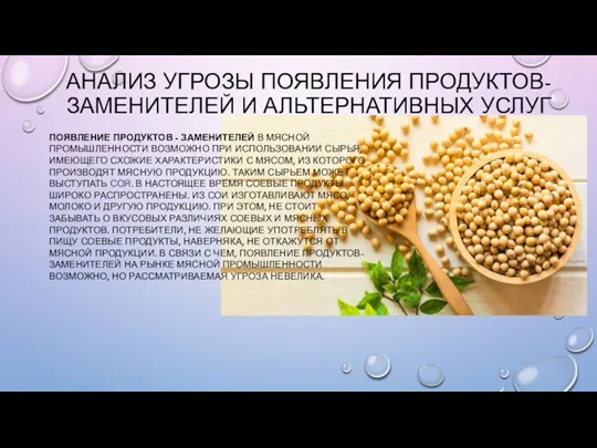 АНАЛИЗ УГРОЗЫ ПОЯВЛЕНИЯ ПРОДУКТОВ-ЗАМЕНИТЕЛЕЙ И АЛЬТЕРНАТИВНЫХ УСЛУГ ПОЯВЛЕНИЕ ПРОДУКТОВ -