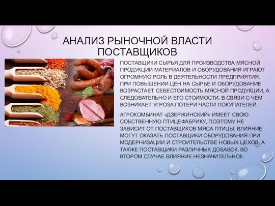 АНАЛИЗ РЫНОЧНОЙ ВЛАСТИ ПОСТАВЩИКОВ ПОСТАВЩИКИ СЫРЬЯ ДЛЯ ПРОИЗВОДСТВА МЯСНОЙ ПРОДУКЦИИ