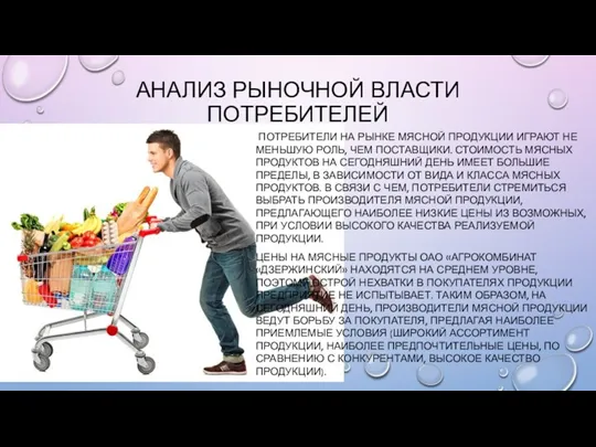 АНАЛИЗ РЫНОЧНОЙ ВЛАСТИ ПОТРЕБИТЕЛЕЙ ПОТРЕБИТЕЛИ НА РЫНКЕ МЯСНОЙ ПРОДУКЦИИ ИГРАЮТ