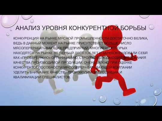 АНАЛИЗ УРОВНЯ КОНКУРЕНТНОЙ БОРЬБЫ КОНКУРЕНЦИЯ НА РЫНКЕ МЯСНОЙ ПРОМЫШЛЕННОСТИ ДОСТАТОЧНО