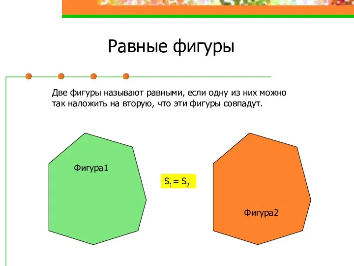 Равные фигуры Две фигуры называют равными, если одну из них