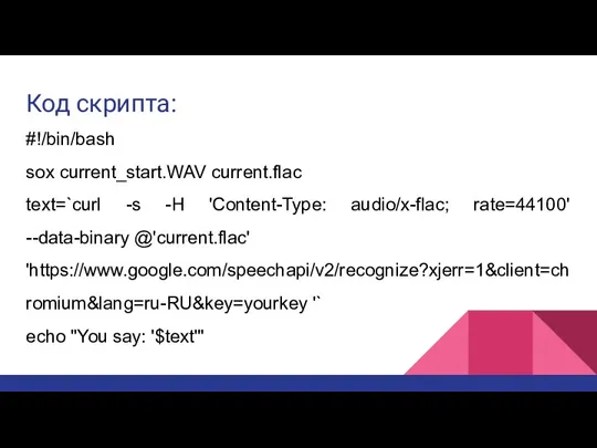 Код скрипта: #!/bin/bash sox current_start.WAV current.flac text=`curl -s -H 'Content-Type: