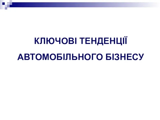 КЛЮЧОВІ ТЕНДЕНЦІЇ АВТОМОБІЛЬНОГО БІЗНЕСУ