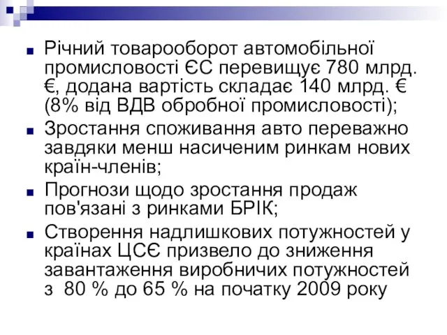 Річний товарооборот автомобільної промисловості ЄС перевищує 780 млрд. €, додана