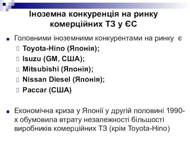 Головними іноземними конкурентами на ринку є Toyota-Hino (Японія); Isuzu (GM,