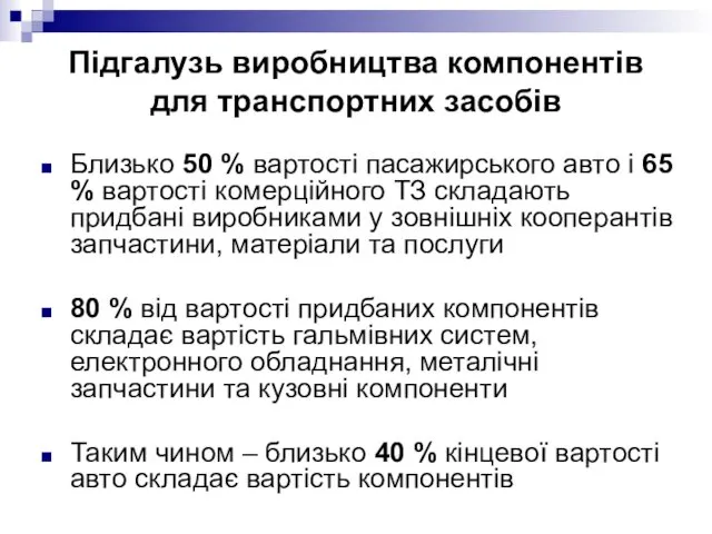 Близько 50 % вартості пасажирського авто і 65 % вартості