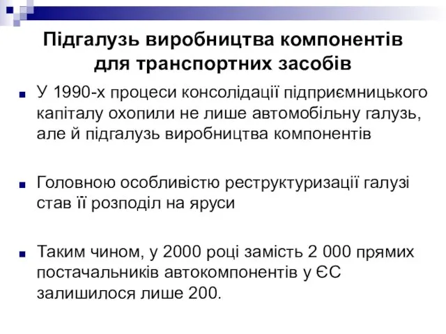 У 1990-х процеси консолідації підприємницького капіталу охопили не лише автомобільну