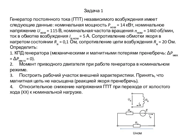 Задача 1 Генератор постоянного тока (ГПТ) независимого возбуждения имеет следующие