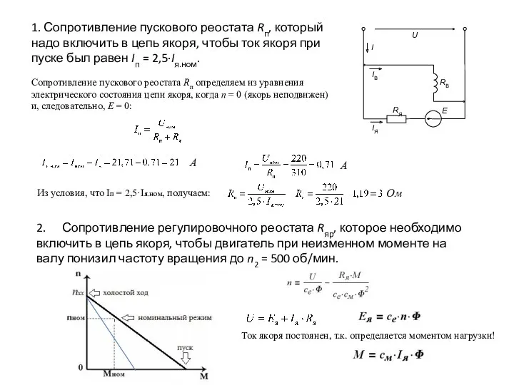 1. Сопротивление пускового реостата Rп, который надо включить в цепь