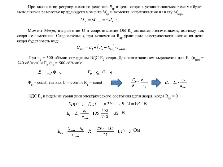 При включении регулировочного реостата Rяр в цепь якоря в установившемся