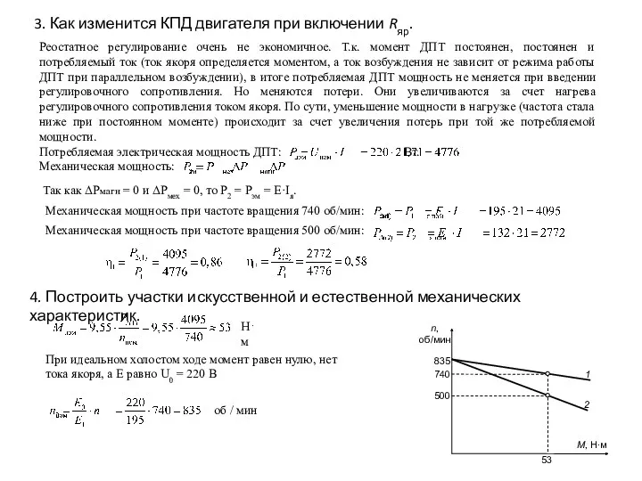 3. Как изменится КПД двигателя при включении Rяр. Реостатное регулирование